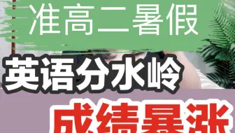 准高二暑假英语学习规划📚｜英语逆袭计划🔥准高二暑假英语学习规划📚｜英语逆袭计划🔥