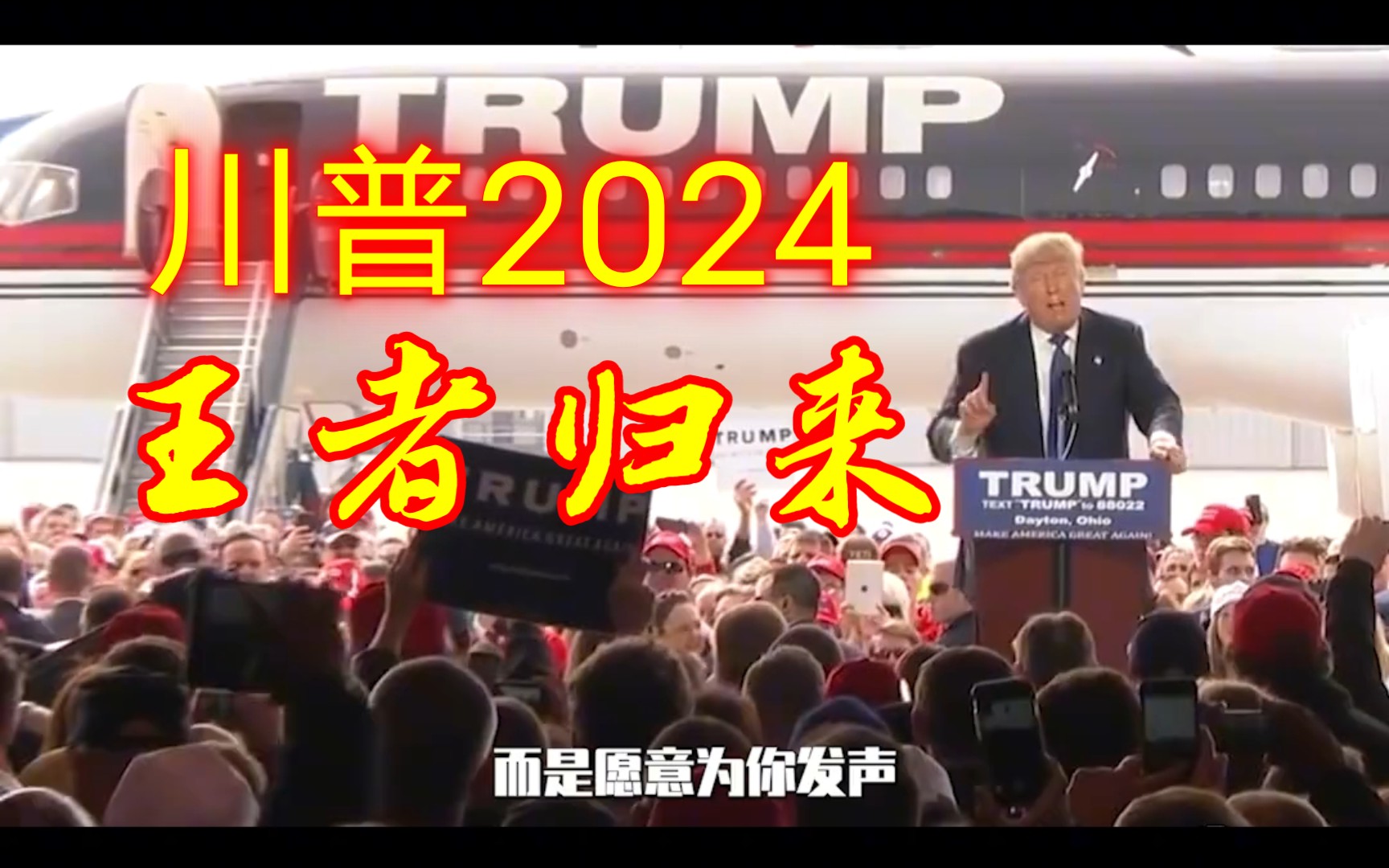美国大选:川普首战告捷,宣布王者即将归来