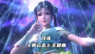 《青云志》主题曲 浮诛