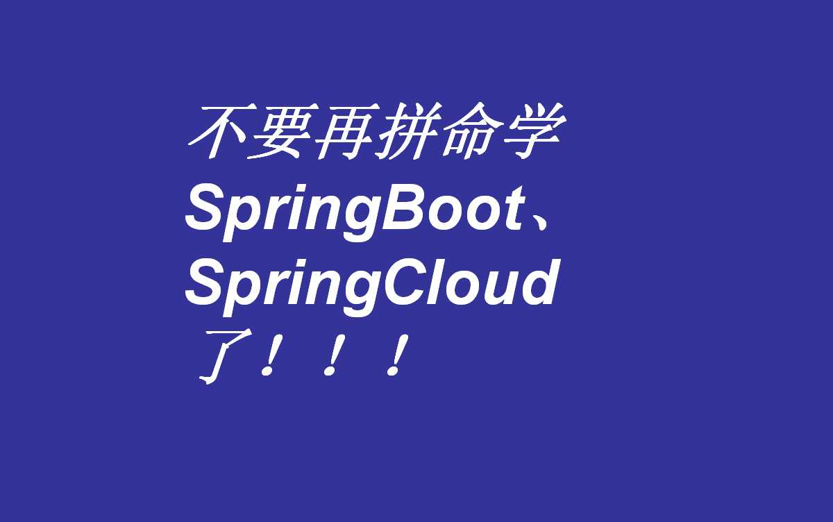 [图]【春哥闲聊】不要再拼命学SpringBoot与SpringCloud了！！！