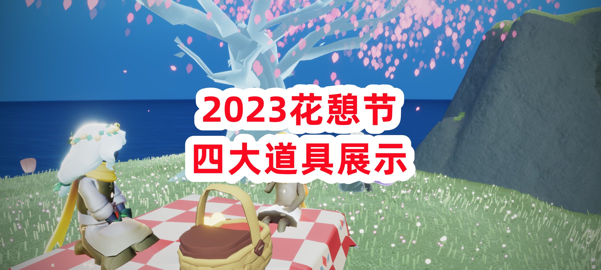 光遇:2023花憩節裝扮展示,四大物品,露營茶桌真不錯