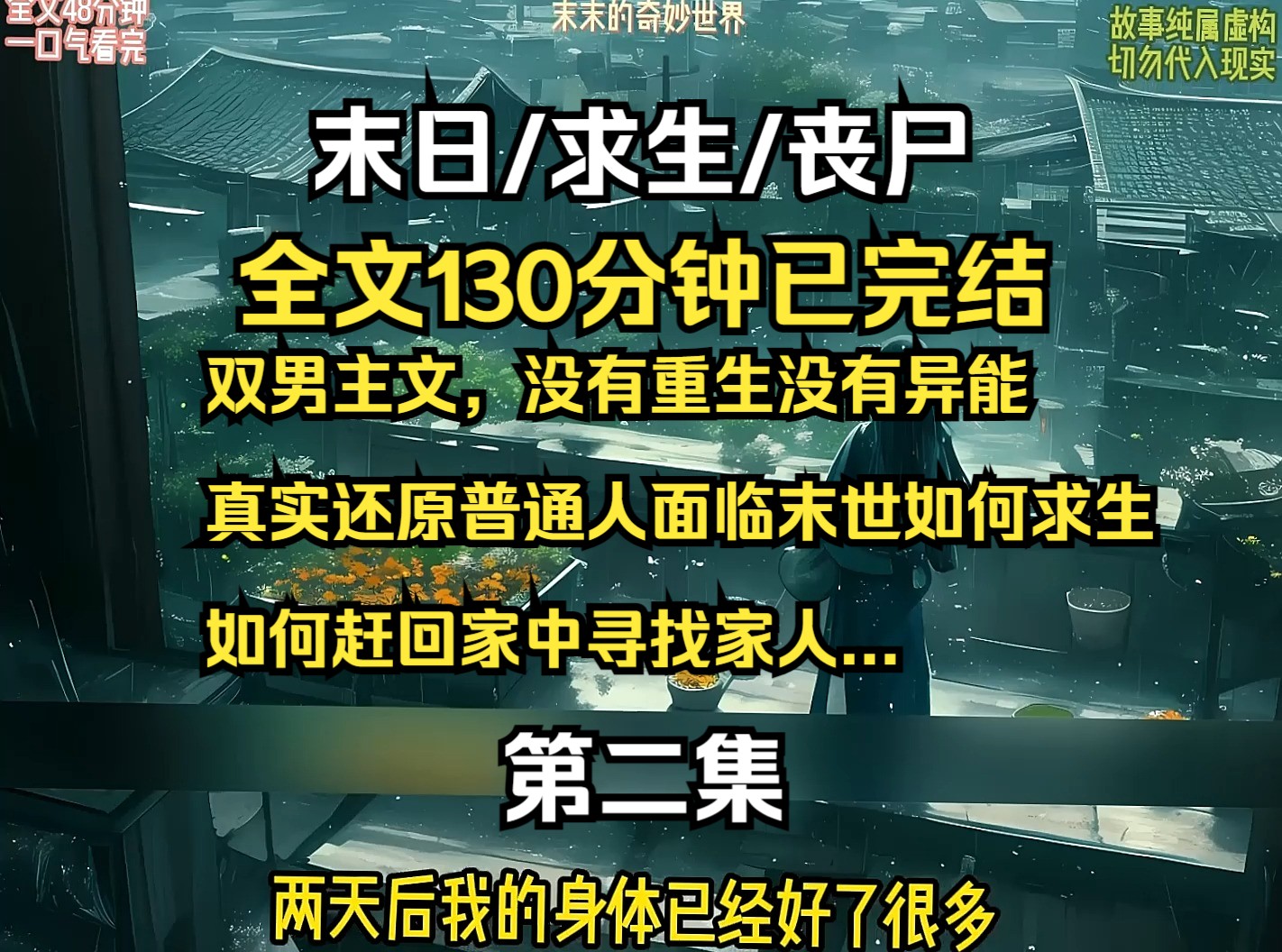 双男主文,没有重生没有异能 真实还原普通人面临末世如何求生 如何赶回家中寻找家人...哔哩哔哩bilibili