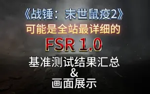 【战锤：末世鼠疫2】请收好！有关FSR1.0的实测优化效果都在这里了！