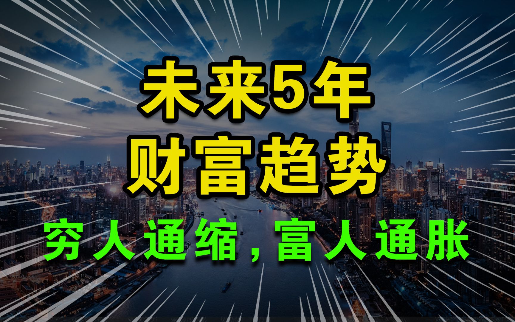 未来 5 年的财富趋势:穷人通缩,富人通胀哔哩哔哩bilibili