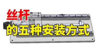 机械人一定要知道的丝杆常见五种安装方式，你知道多少？