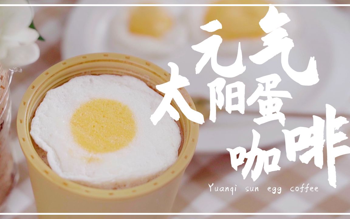 【饮品volg】m记同款太阳蛋咖啡771575~元气满满初夏下午茶~129