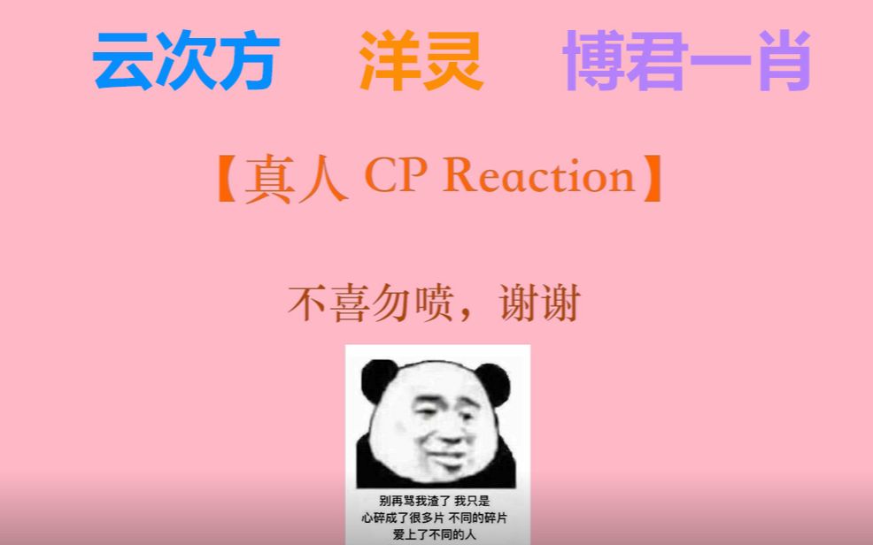 与写手大大的真人CP Reaction【云次方】【洋灵】【博君一肖】哔哩哔哩bilibili