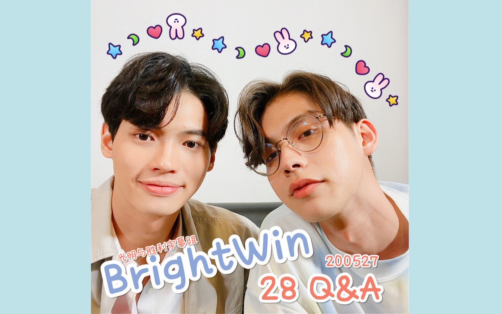 [图]【BrightWin】【中字】200527 BrightWin Q&A - 28个问题完整版