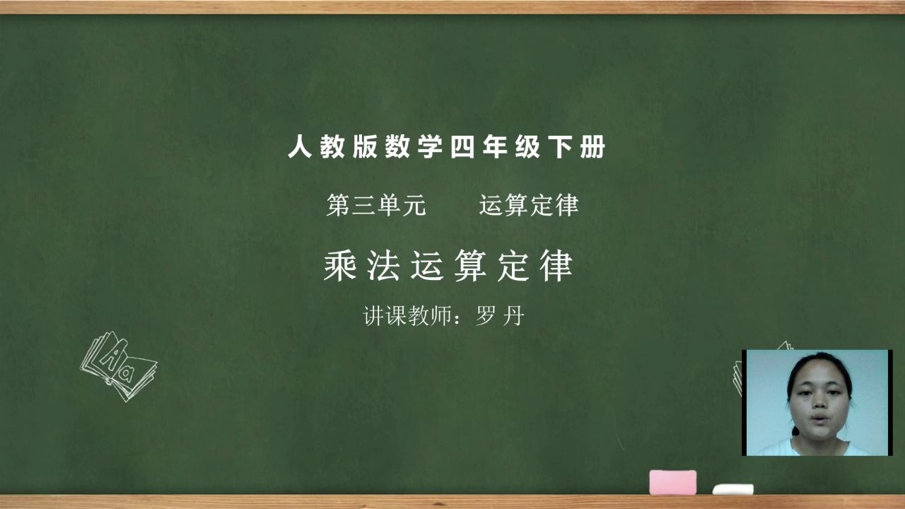 [图]小学四年级下册《乘法运算定律》