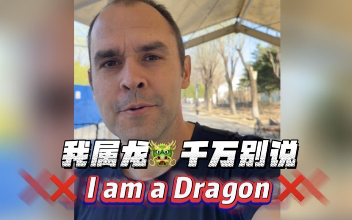 “我属龙”英语千万别说成“I am a Dragon”哔哩哔哩bilibili