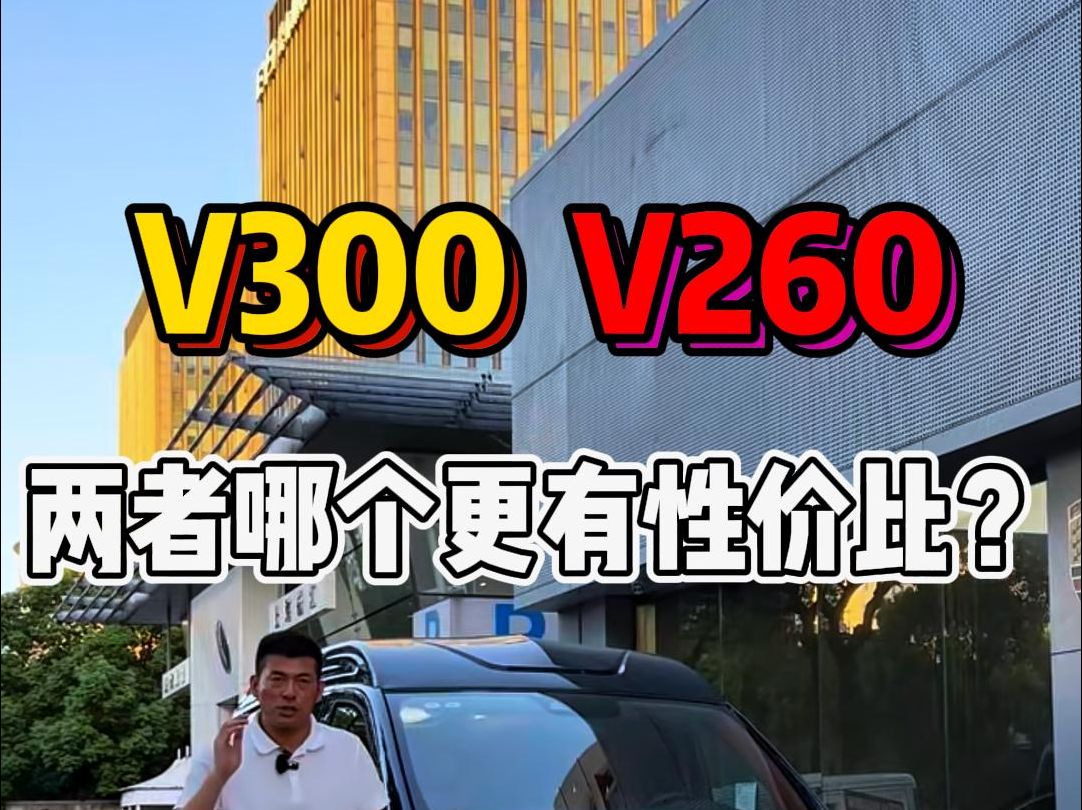 随着奔驰重磅新款商务车V300的上市,就更加突出高顶V260的性价比!哔哩哔哩bilibili