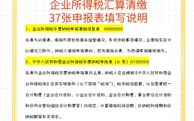 2022年企业所得税汇算清缴5月31日截止,37张申报表填写说明和纳税调整项目填报案例指南,收藏备用哔哩哔哩bilibili