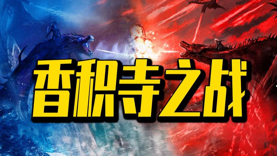 血战香积寺！西北军区VS东北军区！盛唐武德的终极汇报演出！
