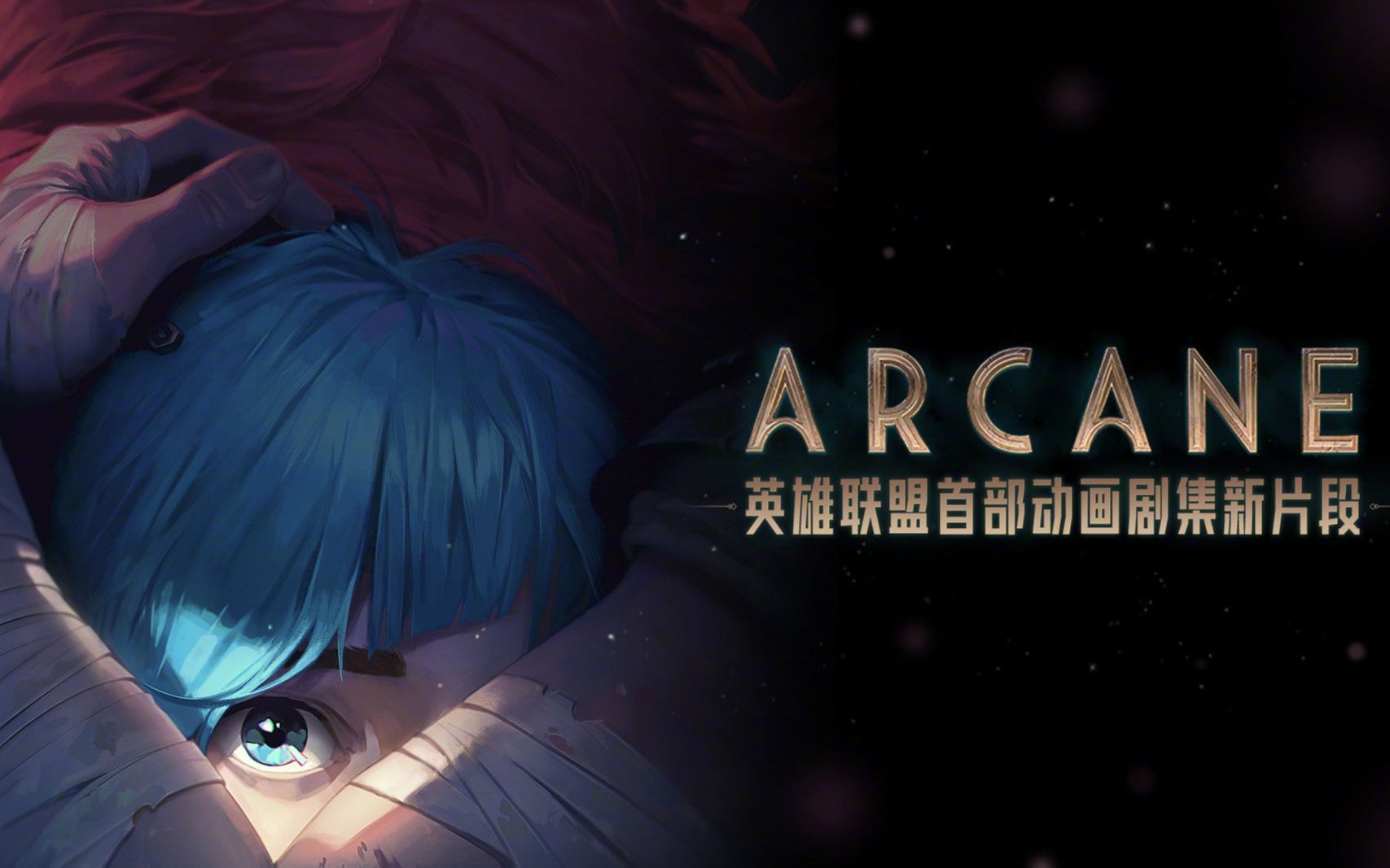 arcane动画图片