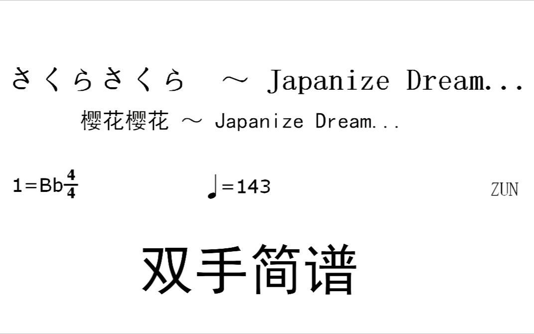 [东方简谱补充计划] 樱花樱花/さくらさくら ~ Japanize Dream... 双手简谱哔哩哔哩bilibili