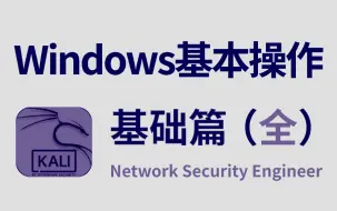 Download Video: 【网络安全】超详细的Windows系统教学 从入门到进阶【适合全年龄可操作教程】 带你了解windows你想知道却又不知道的方方面面