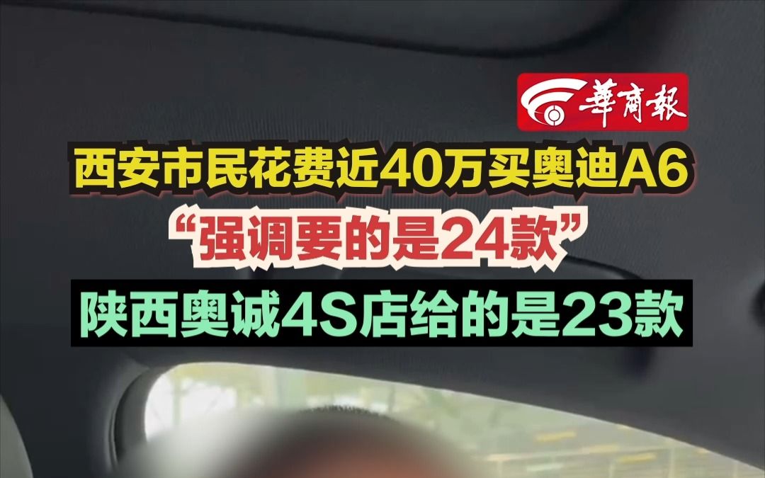 【西安市民花费近40万买奥迪A6 “强调要的是24款” 陕西奥诚4S店给的是23款】哔哩哔哩bilibili