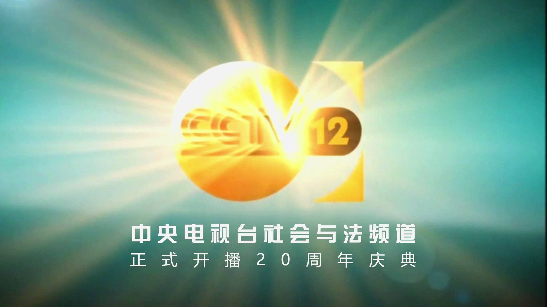 [图]【CCTV12】《中央电视台社会与法频道正式开播20周年庆典》片头（20241228）