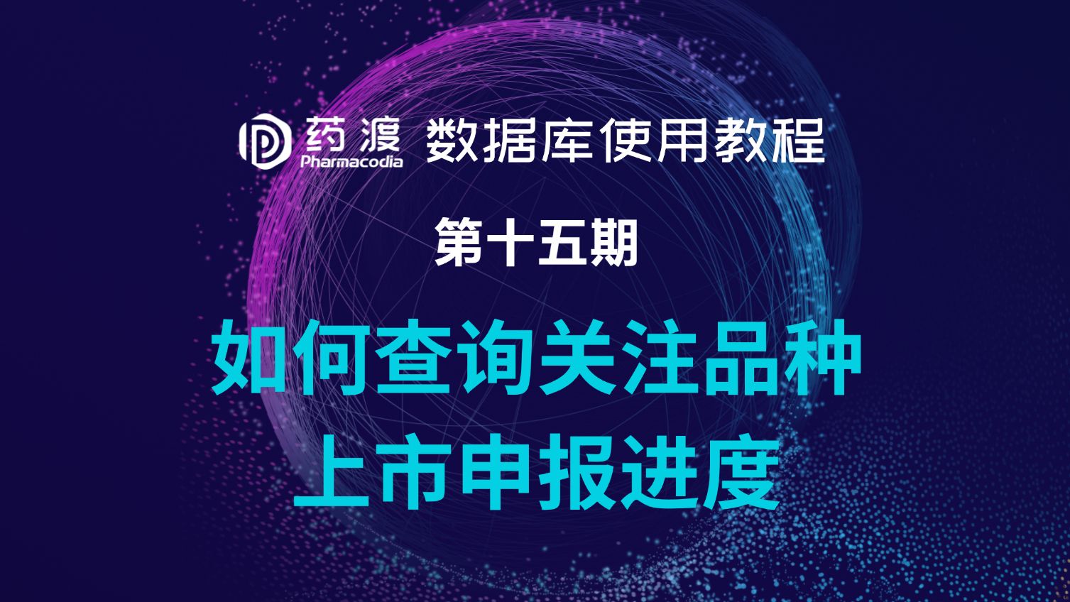 药渡数据库使用教程15如何查询关注品种上市申报进度哔哩哔哩bilibili