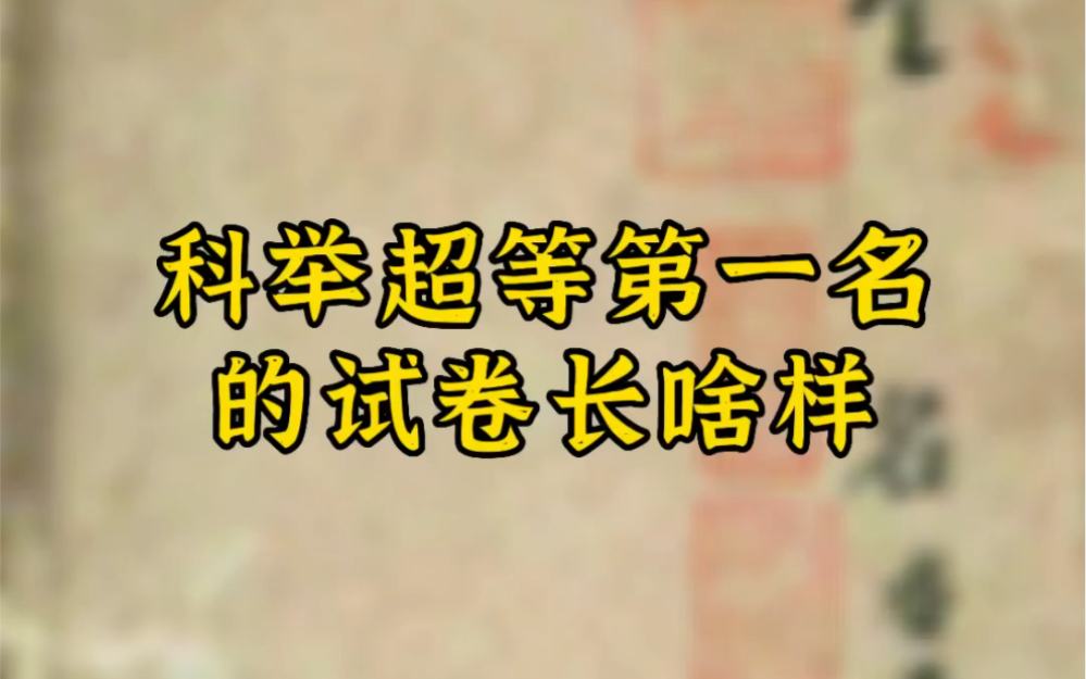 [图]中国古代科举考试超等第一名刘已千试卷，小楷潇洒，确实难得一见！