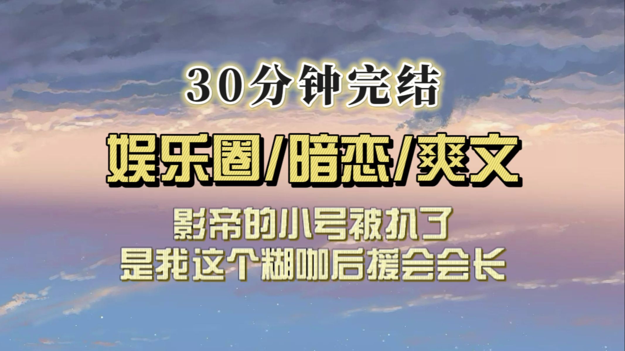 (全文已完结)我是娱乐圈名声最臭的小花,公司给我安排恋综,我专注于给影帝和当红女星炒cp服务,没想到网友就爱磕我和影帝的糖:纯天然无添加糖...