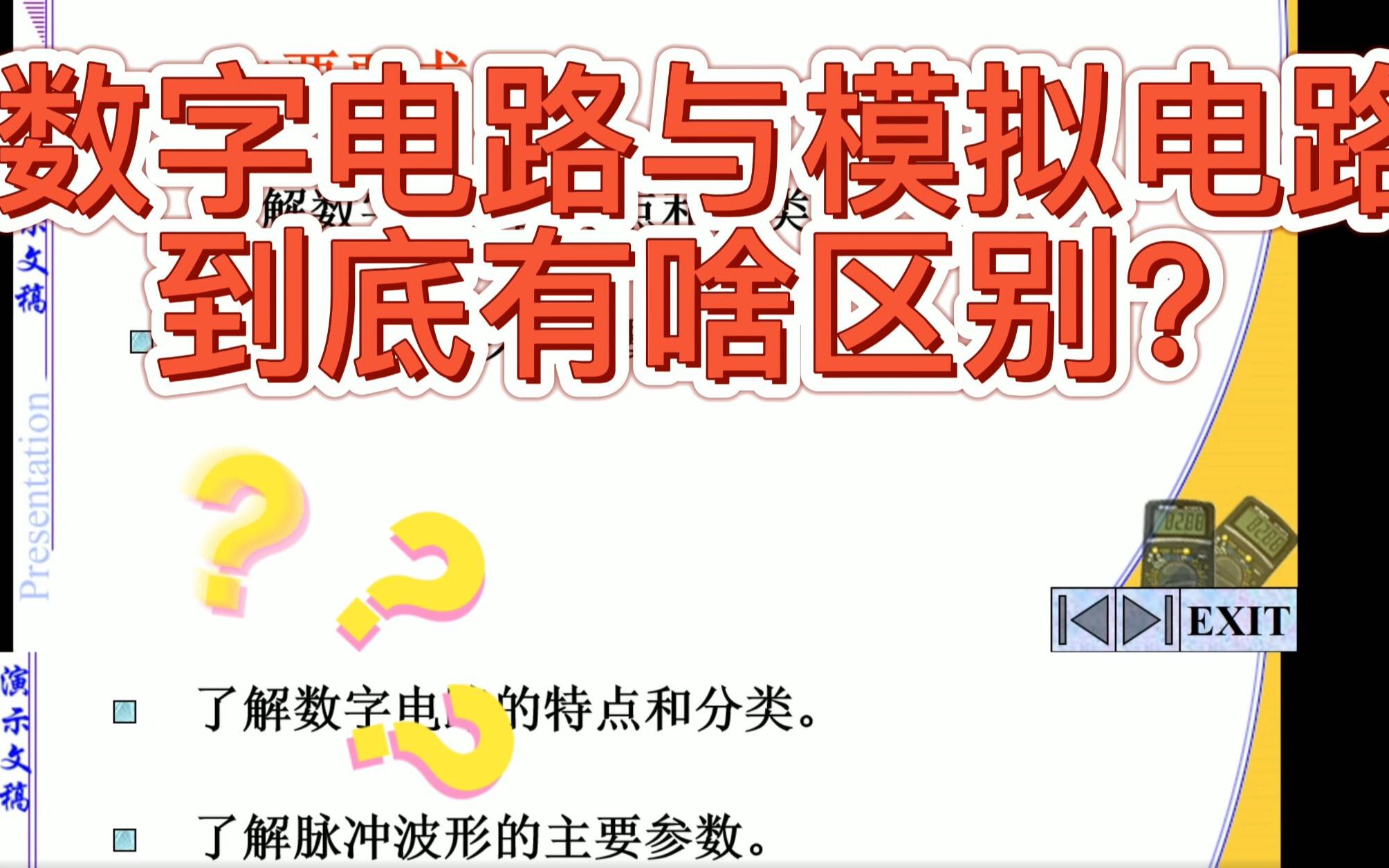 [图]【琥哥的数电小课堂】数字电路与模拟电路的区别