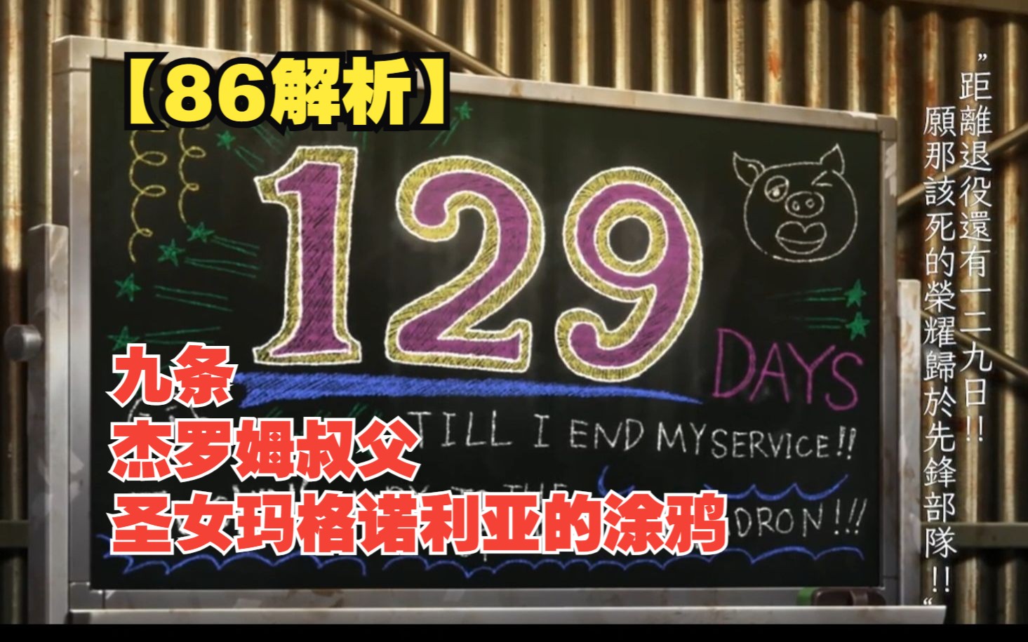 [图]【86解析】九条、杰罗姆叔父、圣女玛格诺利亚的涂鸦——《86不存在的战区》第1集 逐帧解析