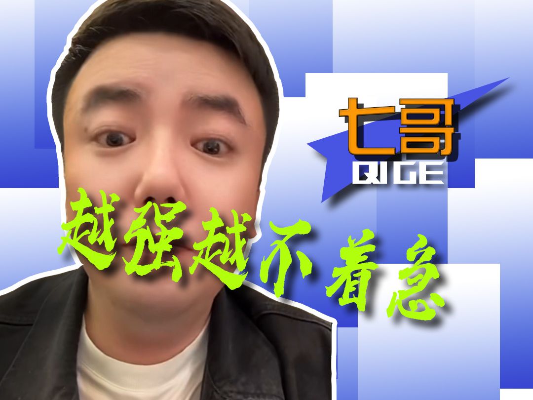 七哥2月2日(4)越强越不着急