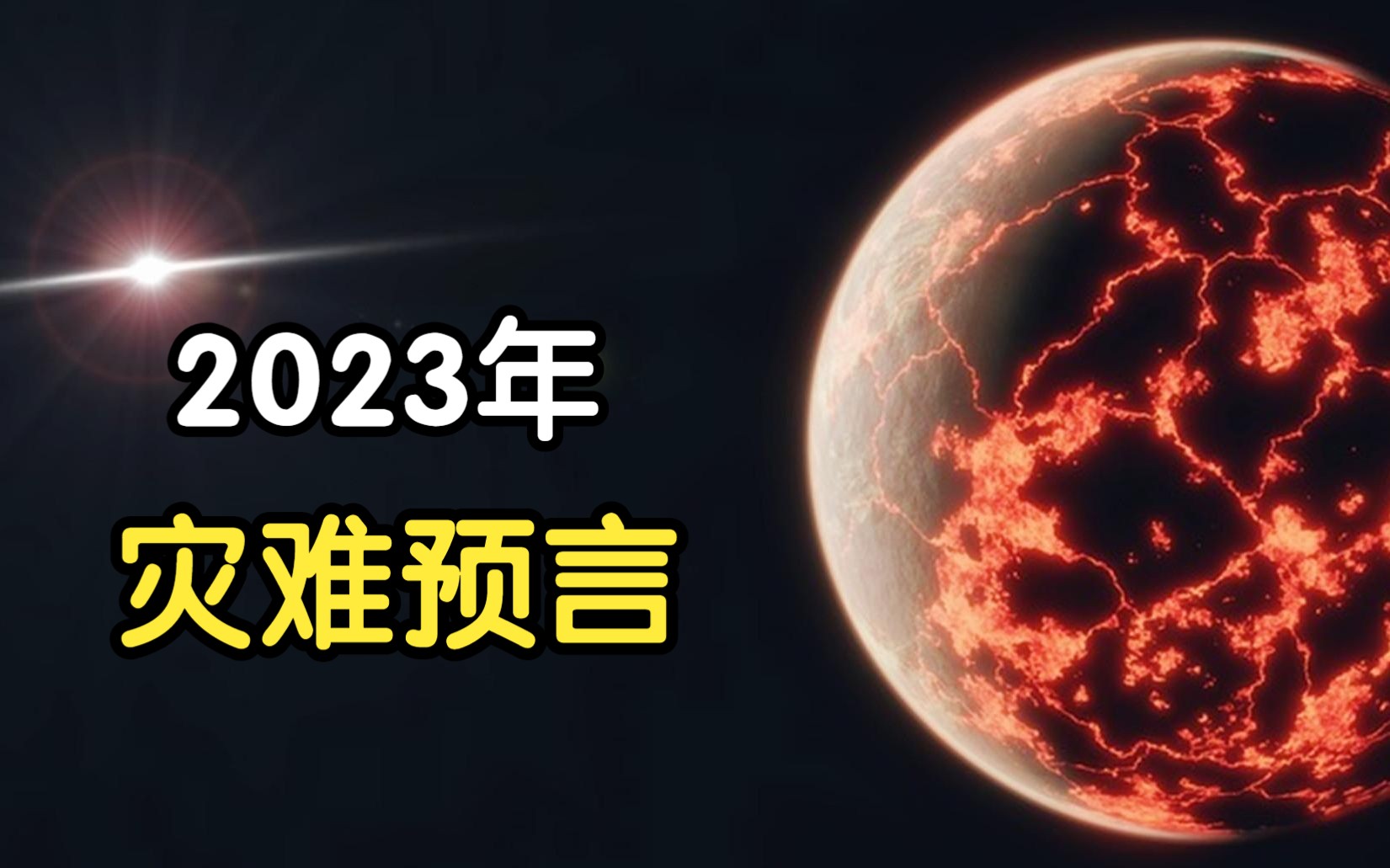 著名预言家对于2023年的惊人预言,这一年将发生哪些灾难?怎么回事哔哩哔哩bilibili