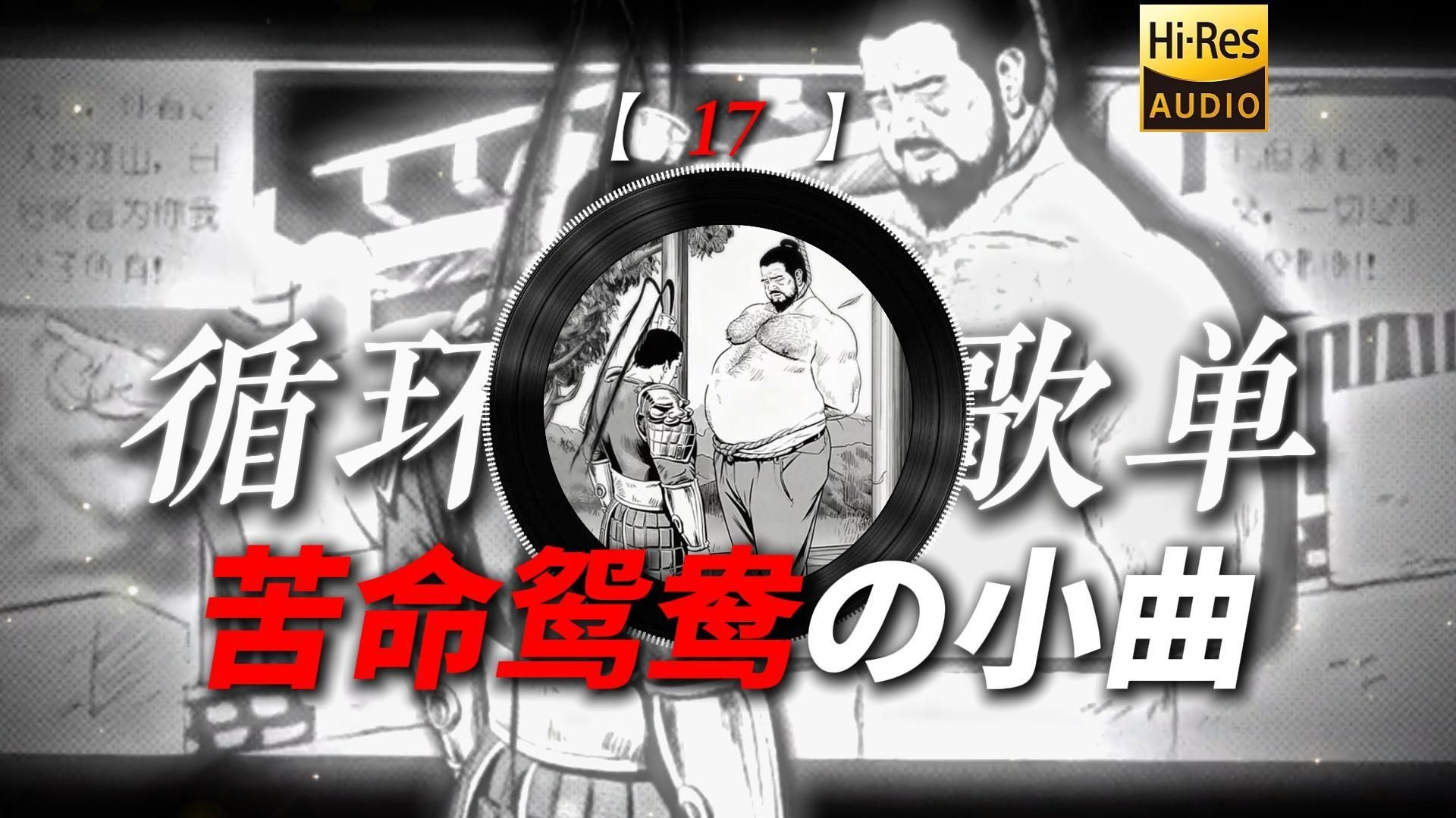 循环歌单|【17】|“【苦命鸳鸯の小曲】【往日种种の小曲】【董卓吕布の小曲】”
