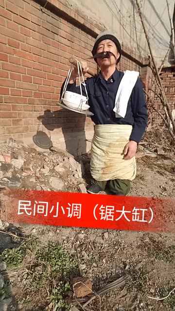 憋疯了!来一段民间小调(锯大缸)谢谢支持