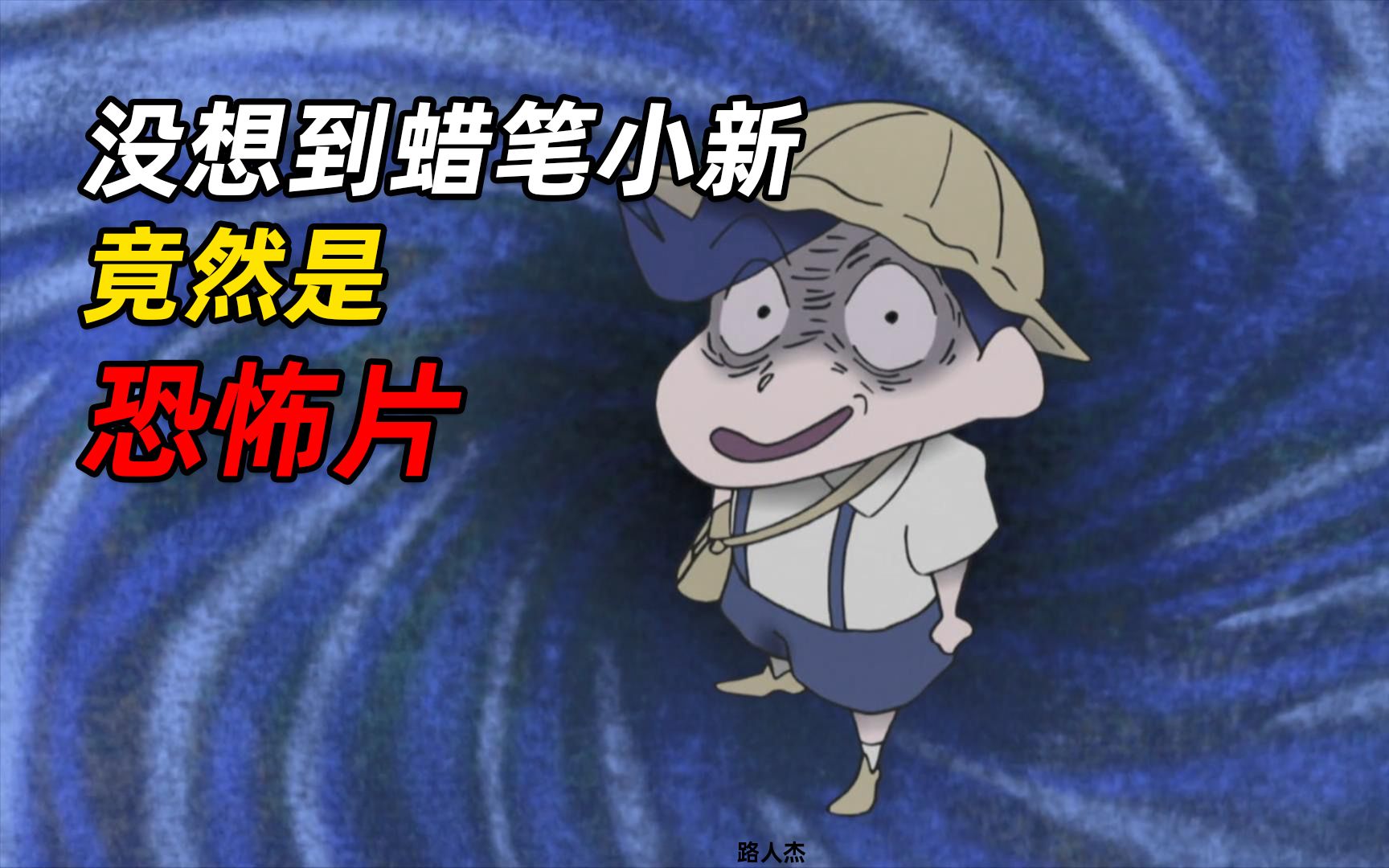 没想到经典的蜡笔小新动画,竟然也是恐怖片_哔哩哔哩_bilibili