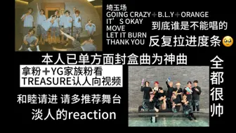 Download Video: 【TREASURE reaction】神曲咋了？完颜团咋了？舞台就该这样！