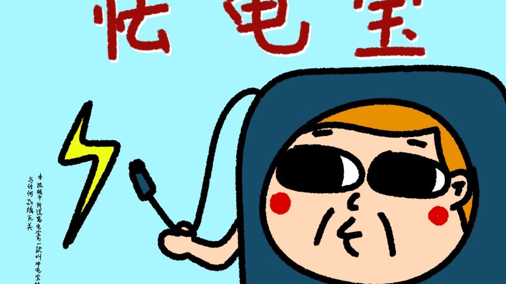 《怯 电 宝》-植物椿-植物椿-哔哩哔哩视频
