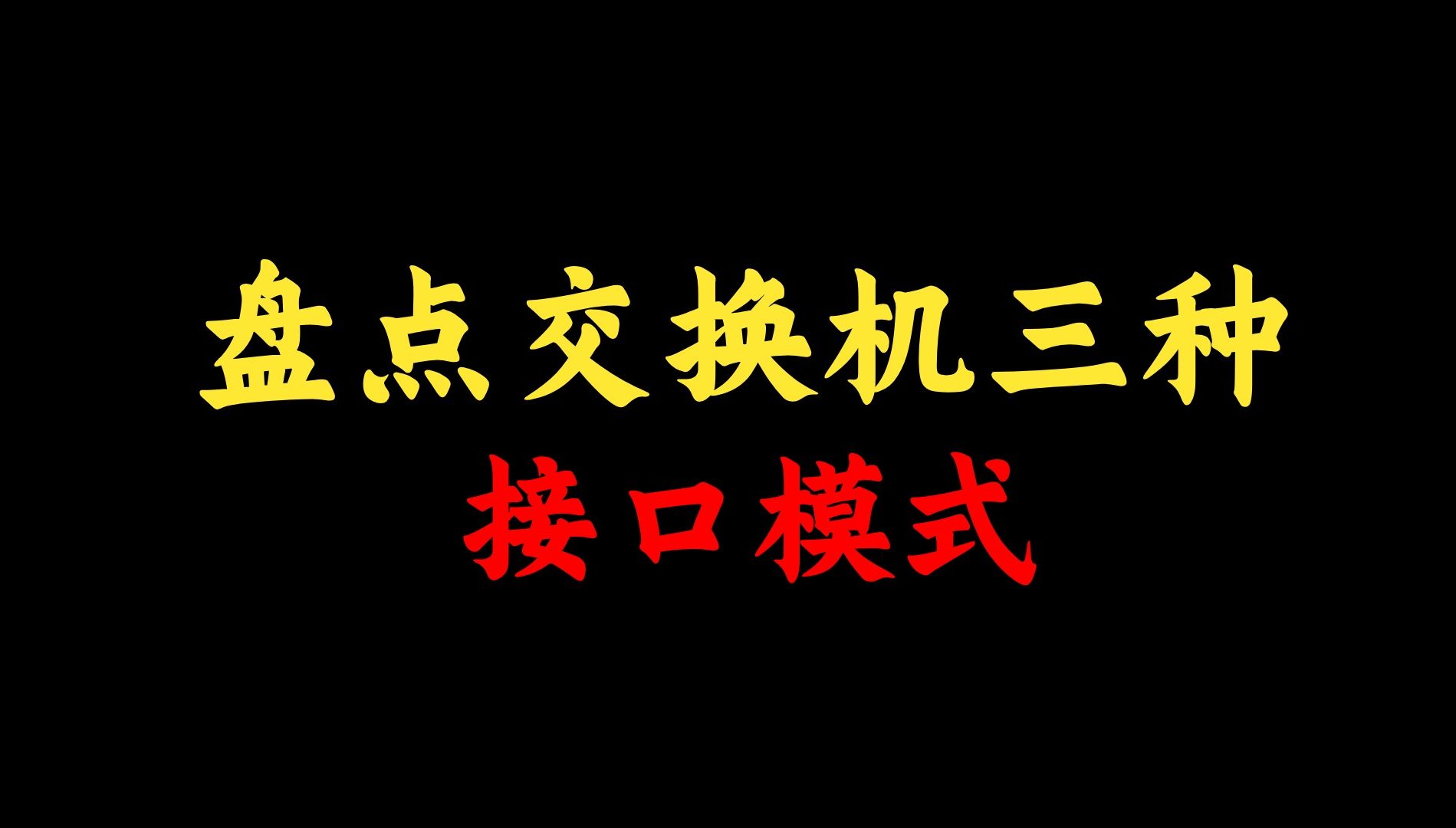 网络工程师手把手教你:交换机的三种接口模式:access、trunk、hybrid,你知道几种?哔哩哔哩bilibili