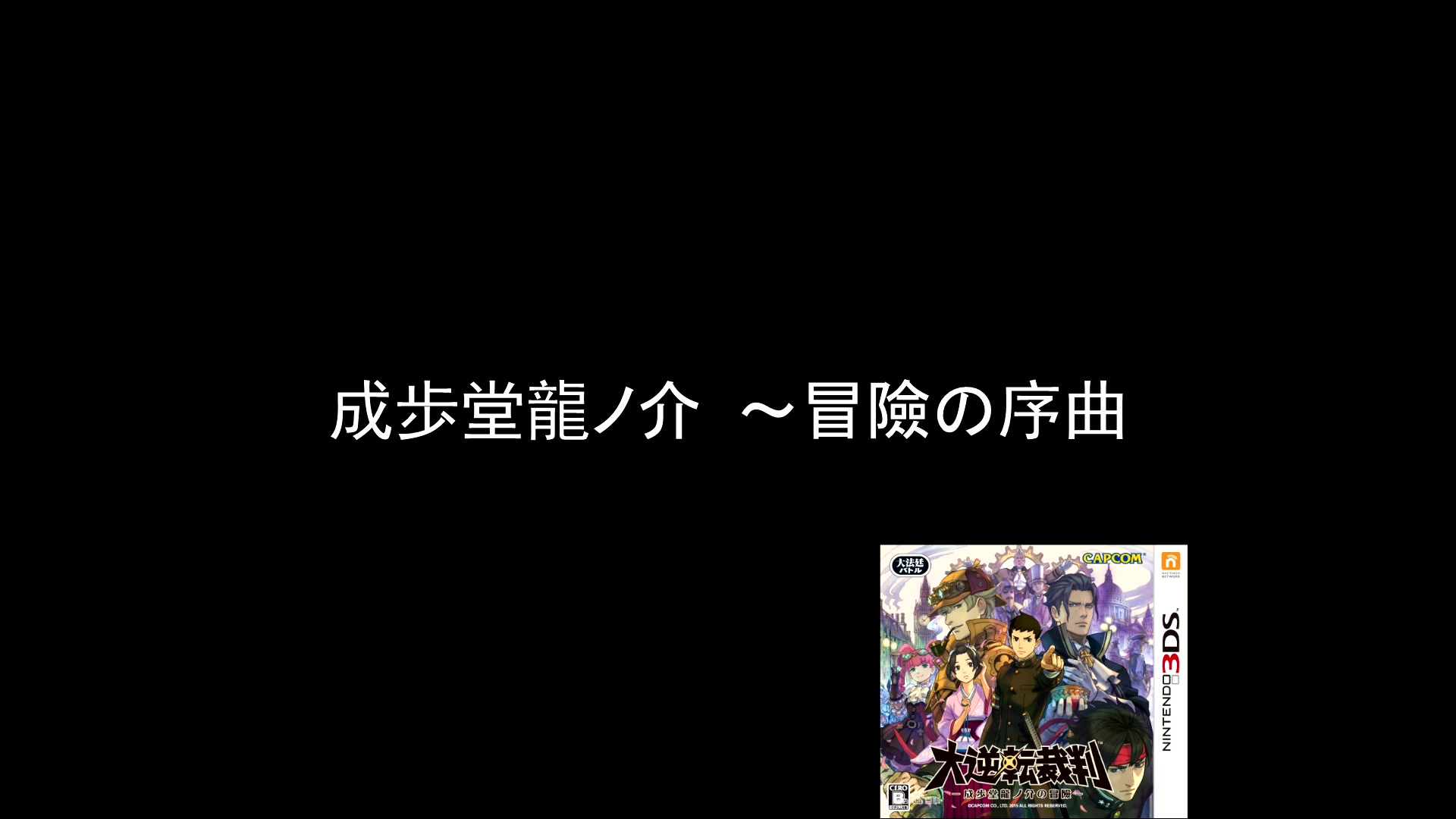 [图][大逆转裁判1 BGM]大逆転裁判 -成歩堂龍ノ介の冒險- 劇伴音楽大全集