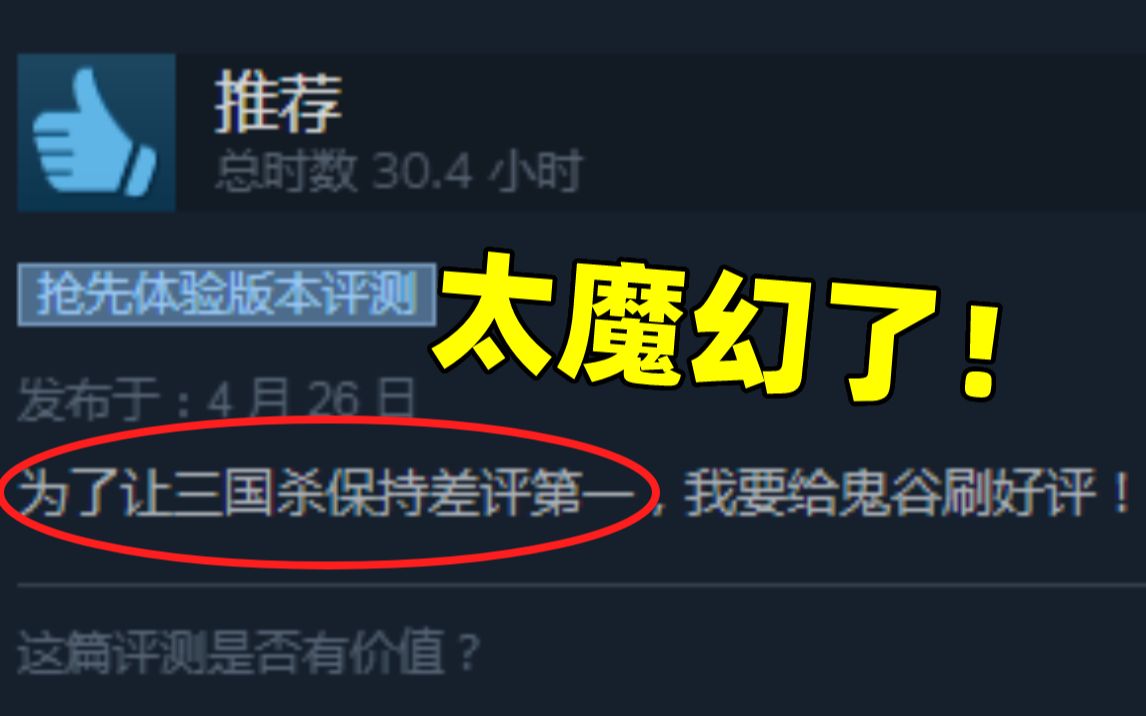 [图]离大谱！为了争“steam差评第一”《鬼谷八荒》和《三国杀》玩家互相刷好评？！