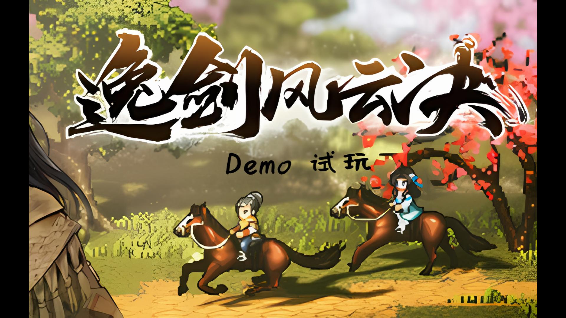 【nacl】(逸剑风云决)demo试玩