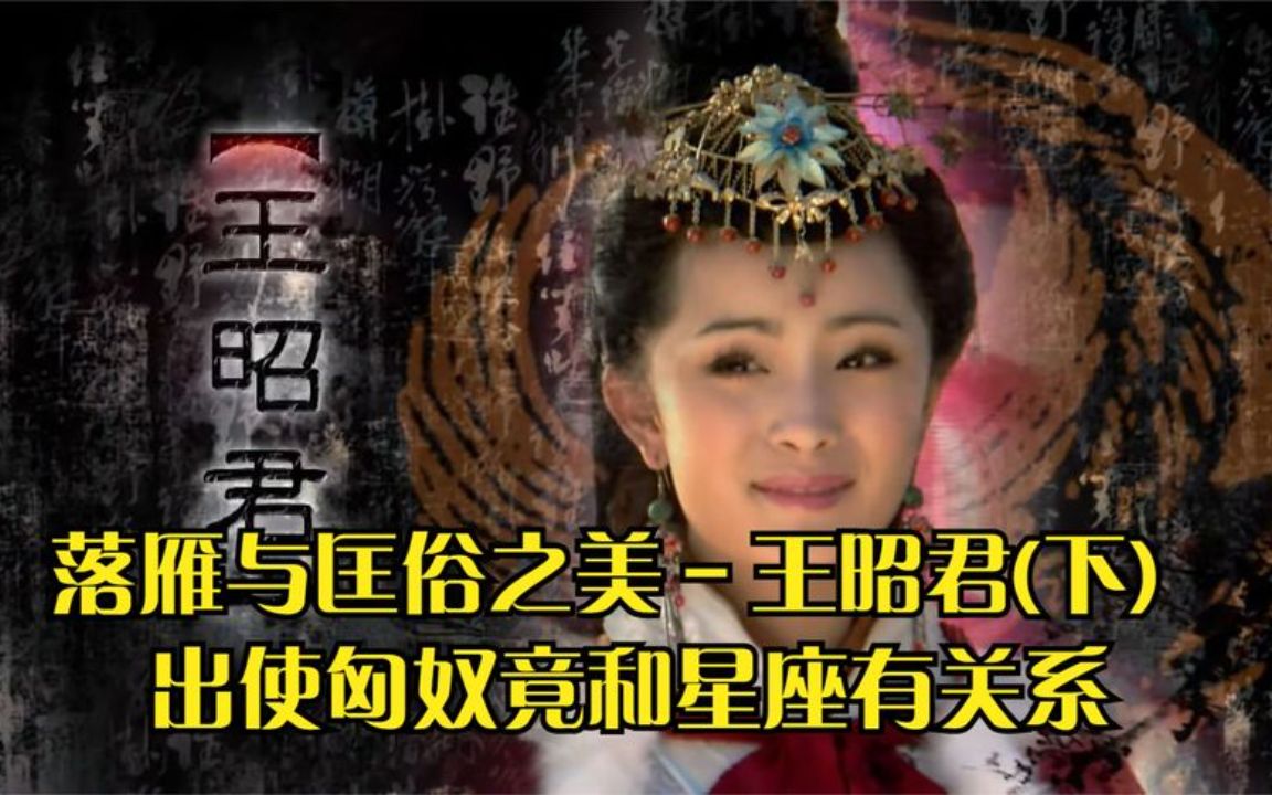 [图]落雁与匡俗之美－王昭君(下)_出使匈奴竟和星座有关系