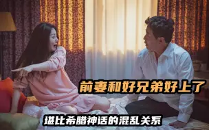 Télécharger la video: 韩国爆笑喜剧片，前妻和兄弟好上了，亲生儿子只能叫自己叔叔