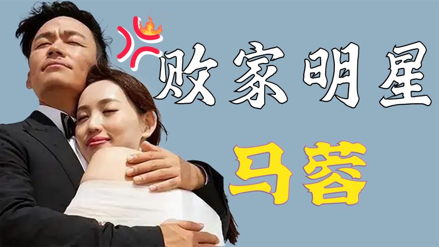 “败家明星”马蓉:离婚五年败光家底,多次纠缠王宝强想要复合?哔哩哔哩bilibili