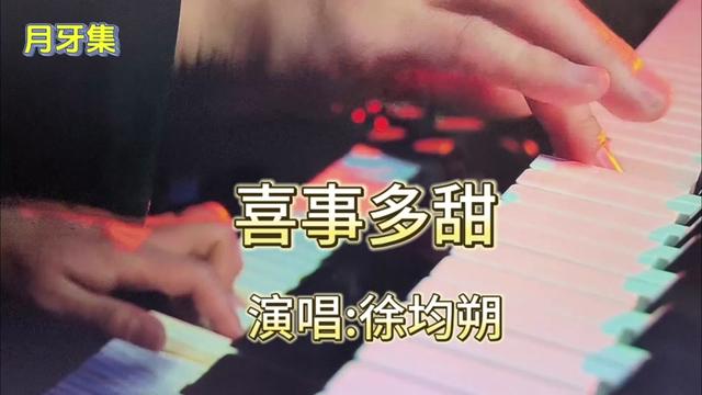 [图]徐均朔深情演唱《喜事多甜》被徐均朔声线惊艳到，太上头了