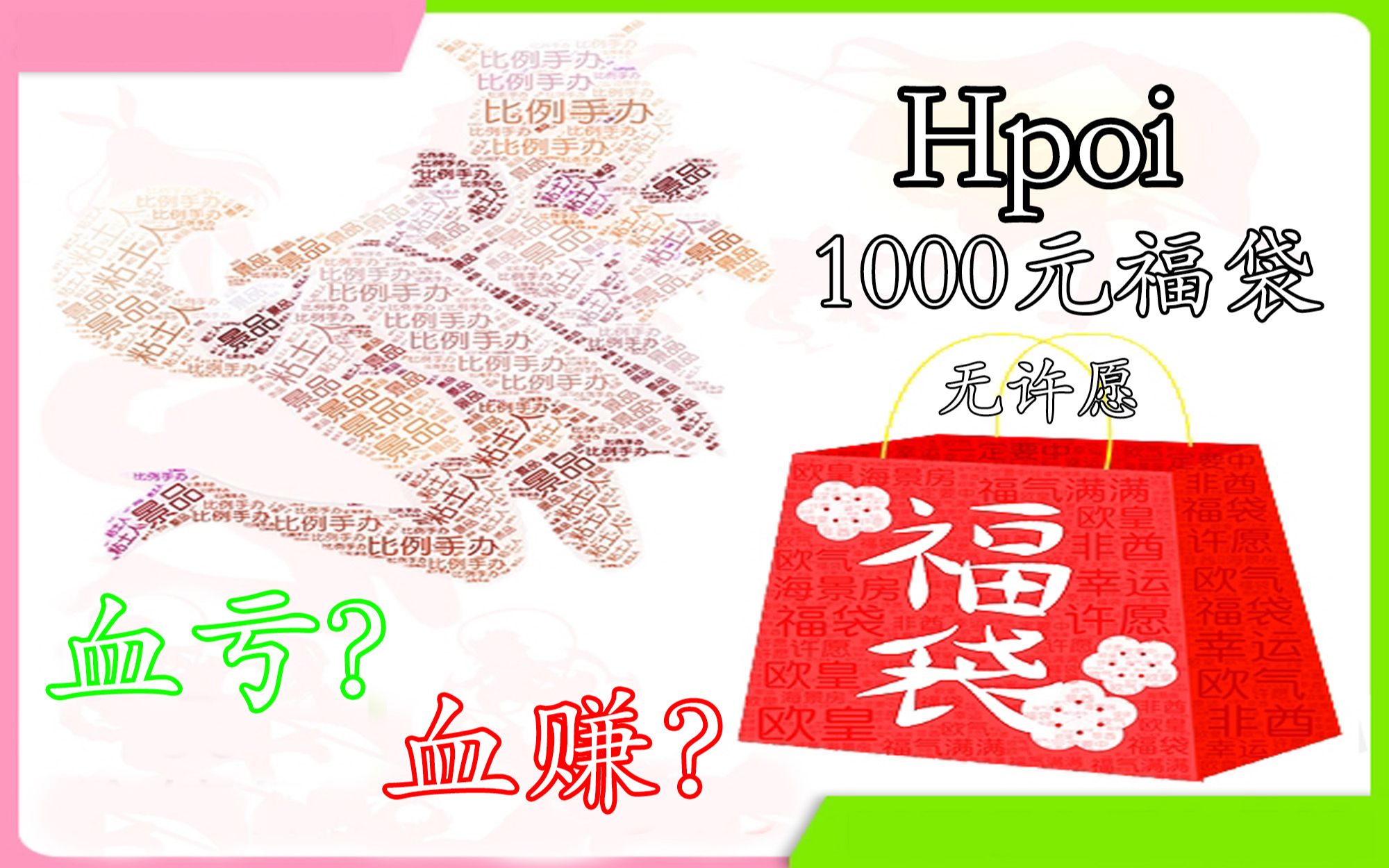 从未有人购买过的1000元档hpoi福袋开箱!哔哩哔哩bilibili