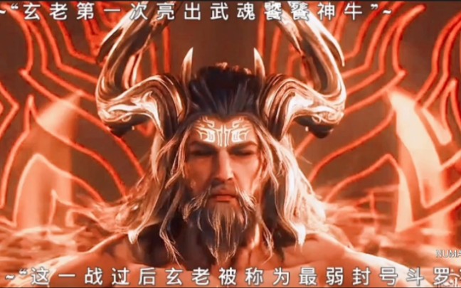 玄老第一次亮出武魂饕餮神牛