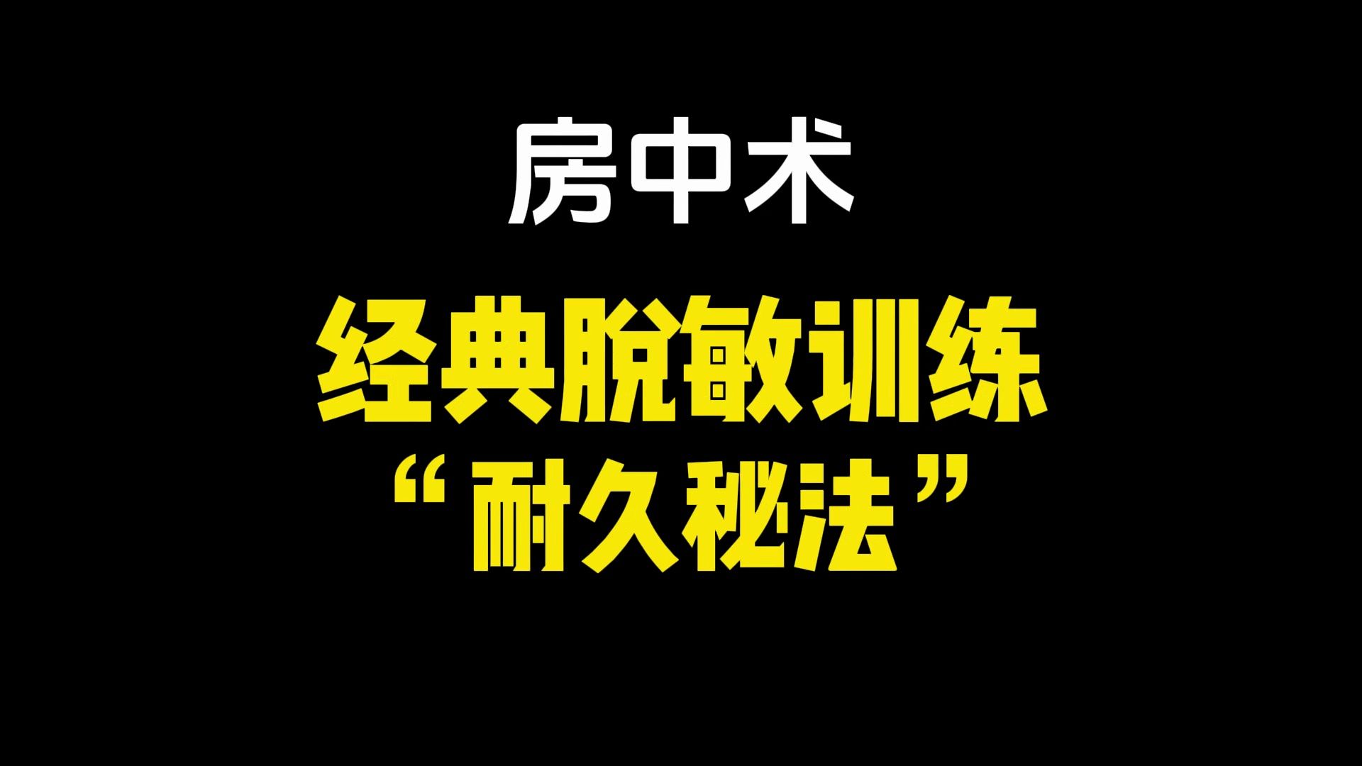 值得你收藏的经典脱敏训练之耐久秘法,通过一厘米法则和短距高频这些方法可以让你耐久力变强!跟着郭哥学脱敏,三十分钟不是梦哔哩哔哩bilibili