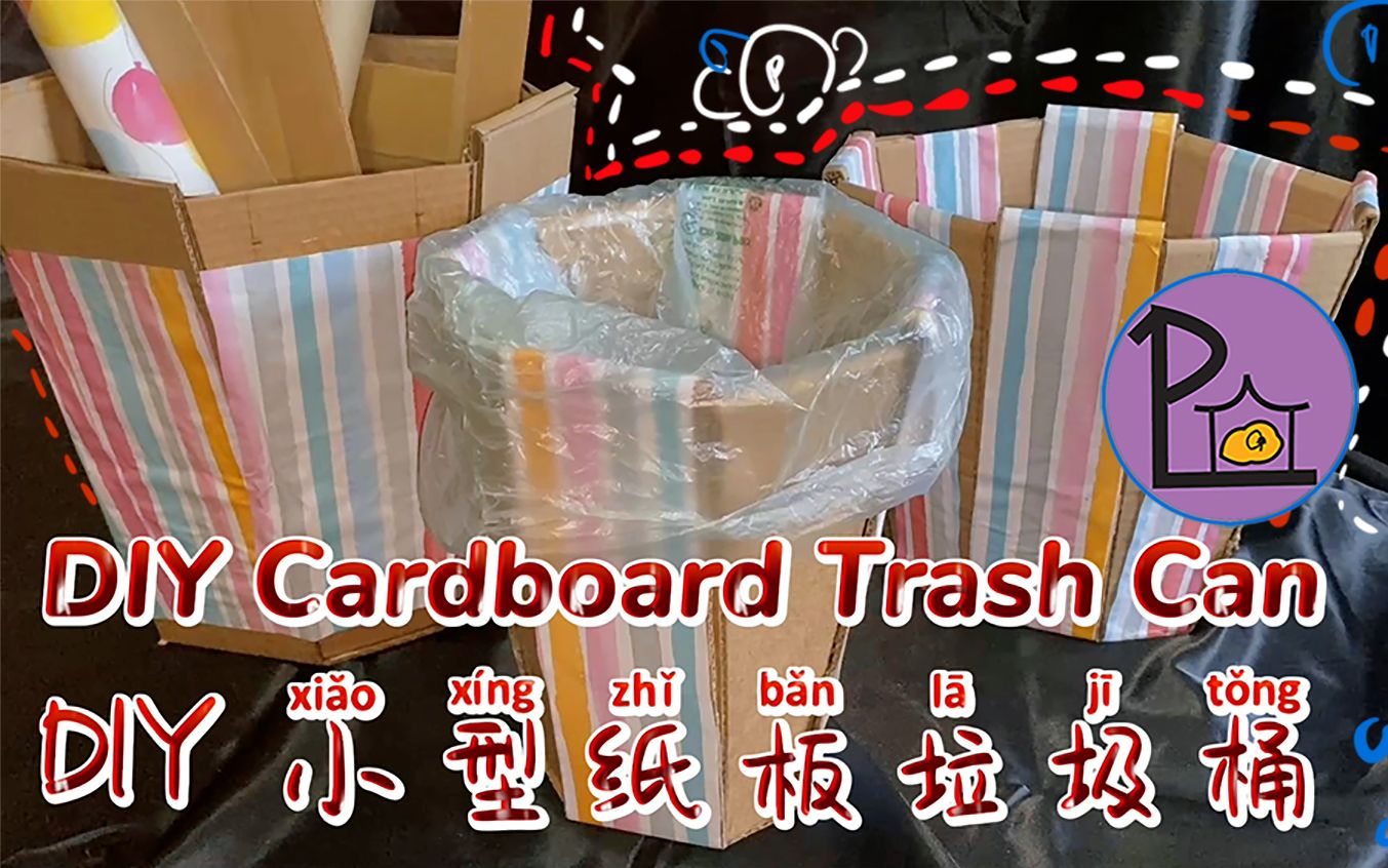 DIY 小型纸板垃圾桶 How to make a trash can out of cardboard哔哩哔哩bilibili