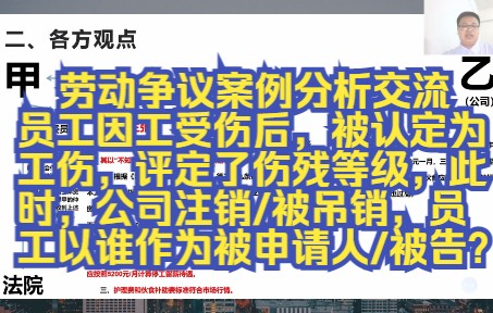 劳动争议案例分析交流:公司注销/被吊销,员工以谁作为被申请人/被告?哔哩哔哩bilibili