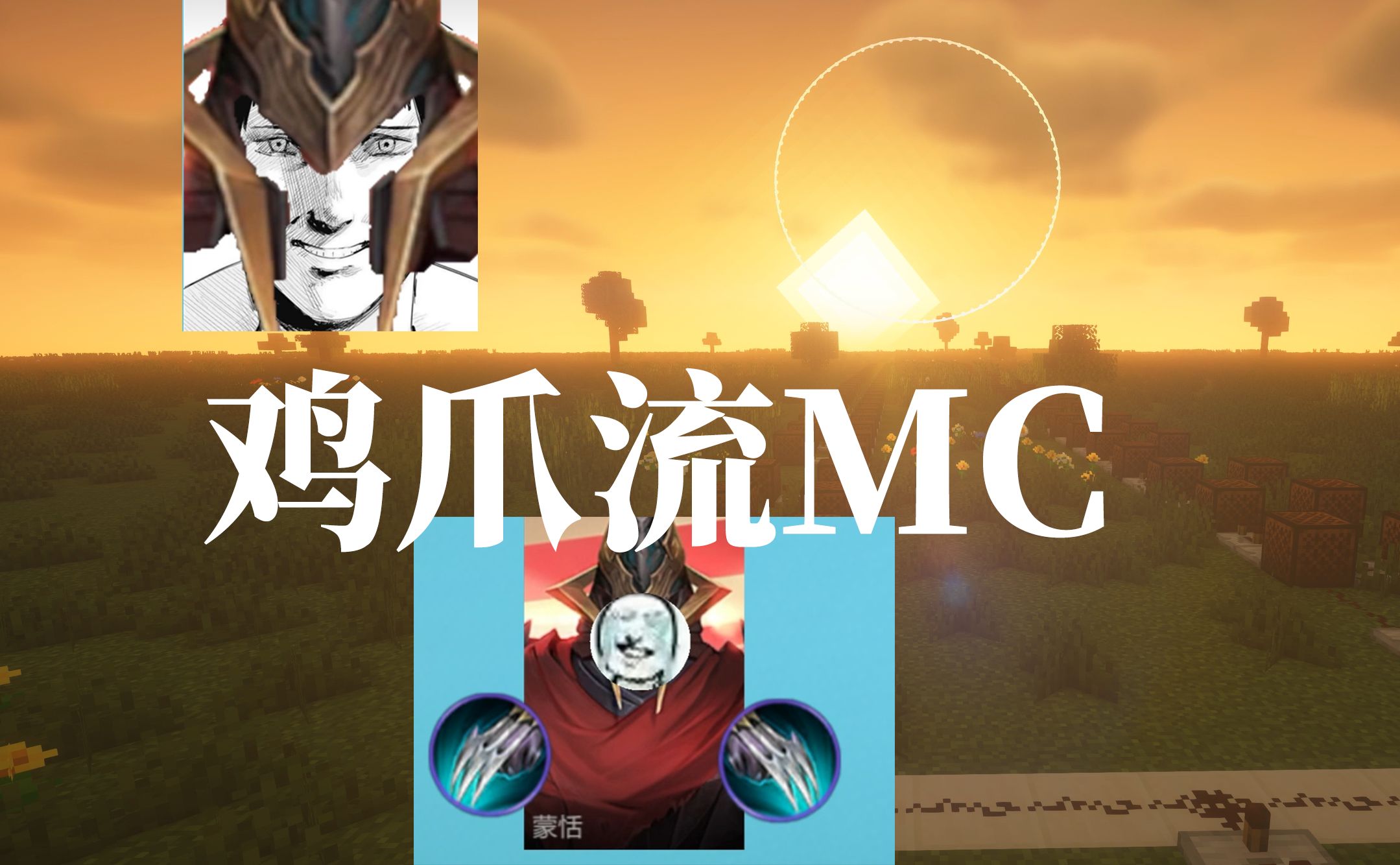 【鸡爪流mc】磊哥の小曲