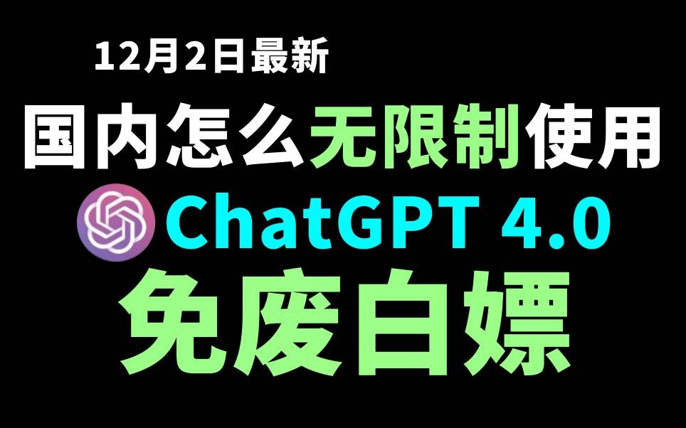 12月2日最新ChatGPT4.0使用教程,国内版免费网站,电脑手机版如何免下载安装通用2024哔哩哔哩bilibili