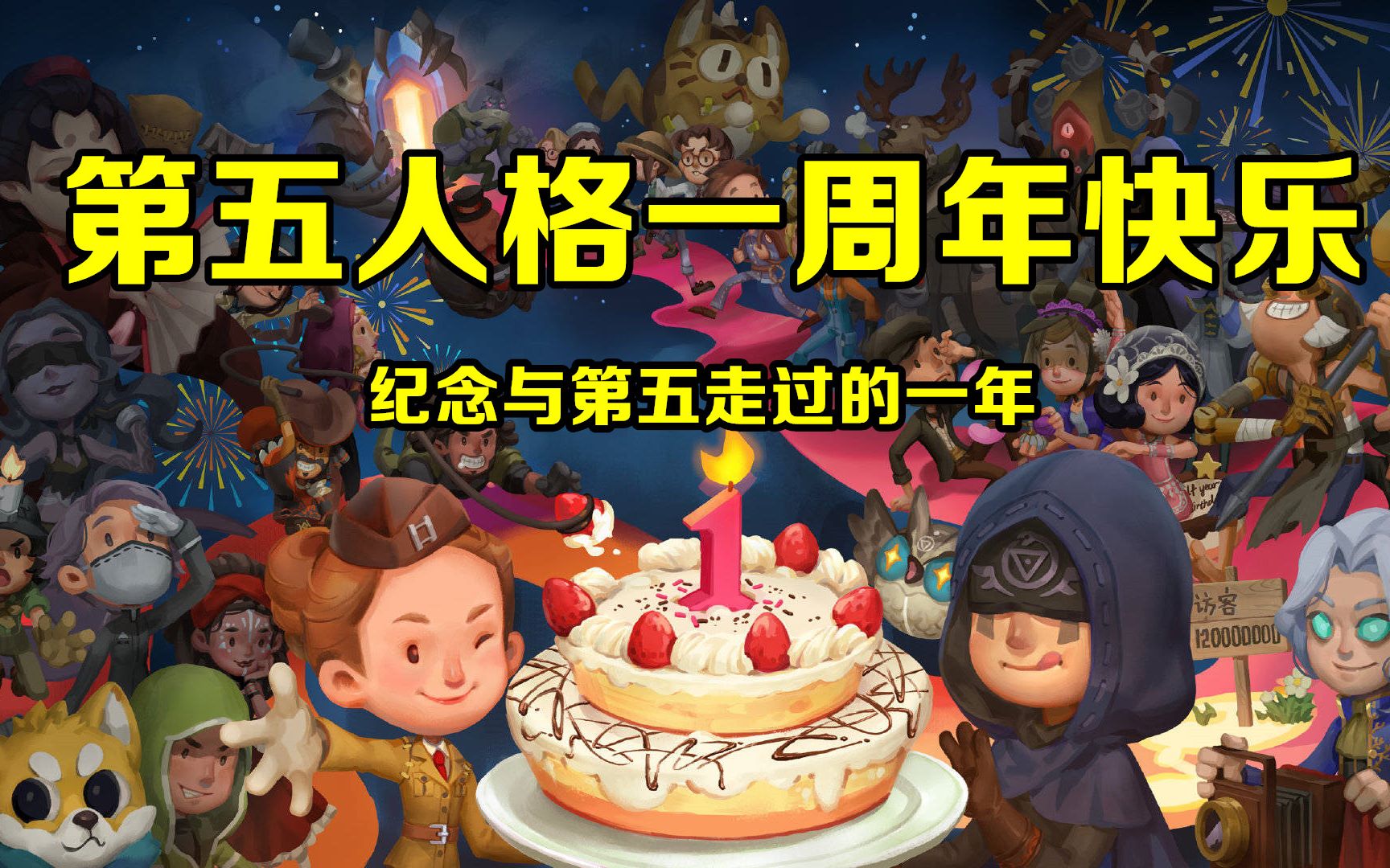 祝第五人格一周年快乐——仅以此纪念与第五走过的一年,感恩!哔哩哔哩bilibili